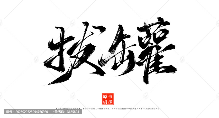 拔罐書法原創(chuàng)字體