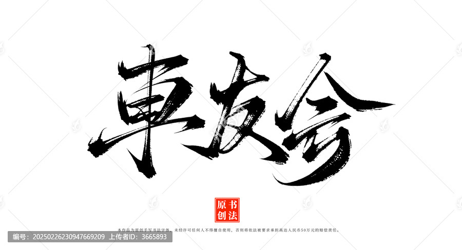 車友會(huì)書法毛筆字體