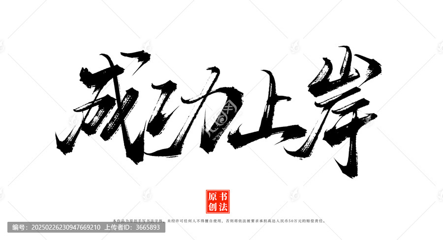 成功上岸書法毛筆字體