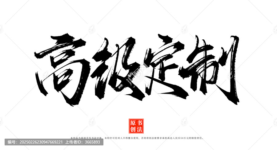 高級(jí)定制書法手寫毛筆字體
