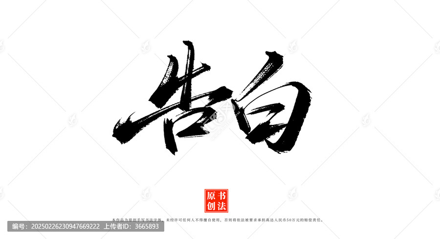 告白原創(chuàng)書法字體