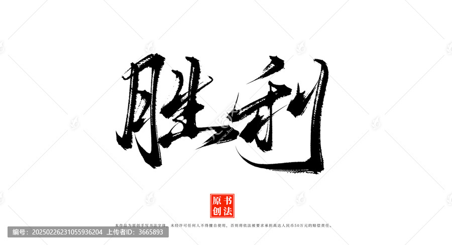 勝利書法毛筆藝術(shù)字