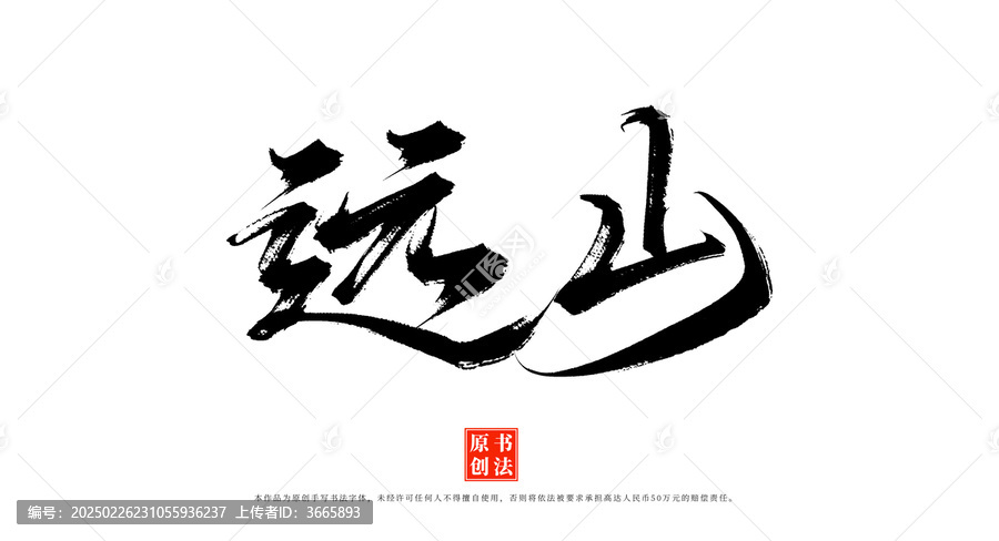 遠(yuǎn)山書(shū)法藝術(shù)字體素材