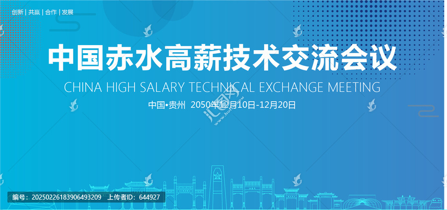 赤水高薪技術(shù)交流會議