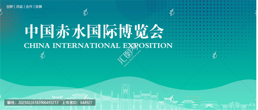 赤水國際博覽會