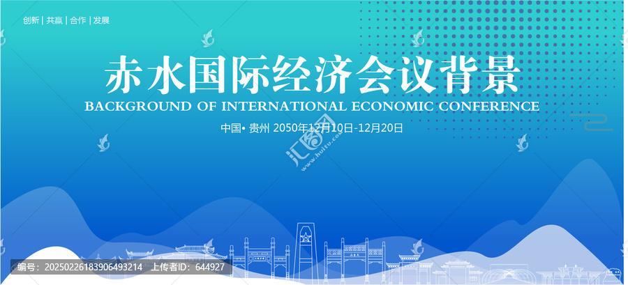 赤水國際經(jīng)濟會議背景