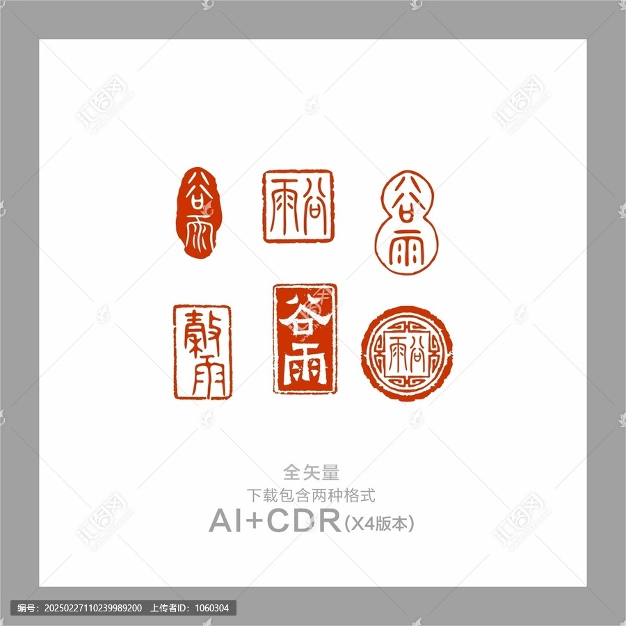 谷雨印章24節(jié)氣谷雨