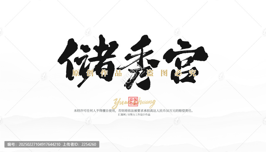 儲秀宮