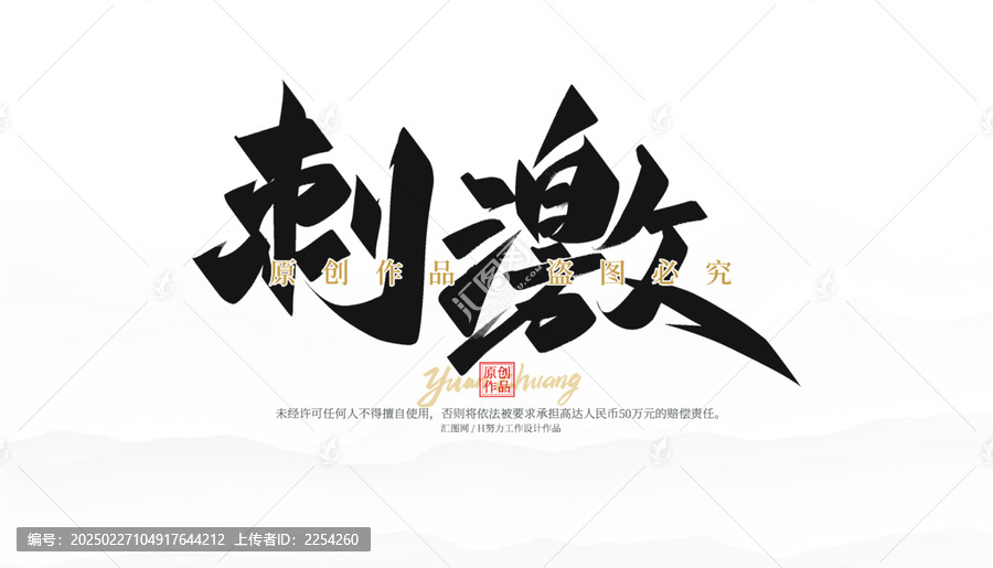 刺激
