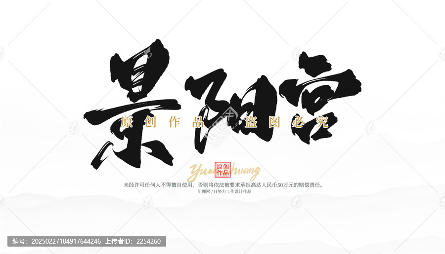 景陽宮