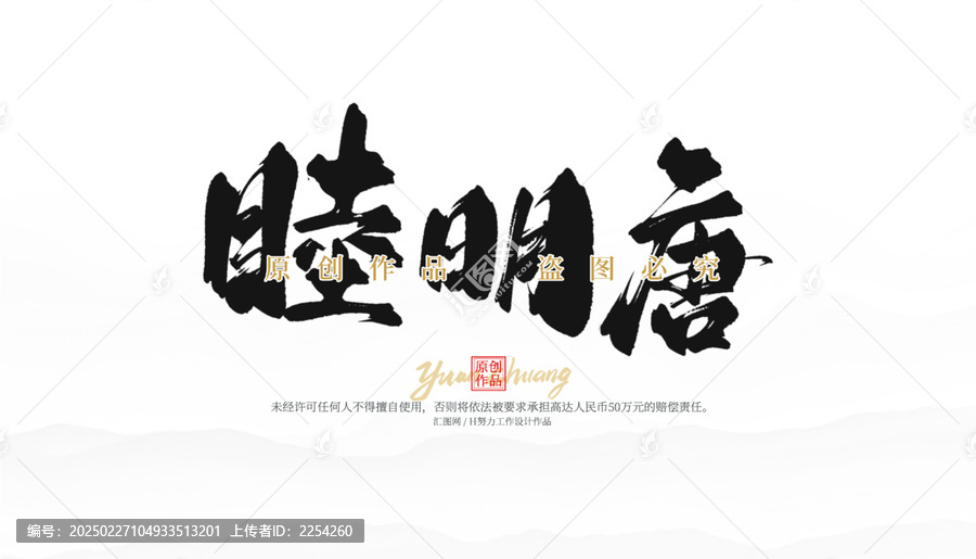 睦明唐