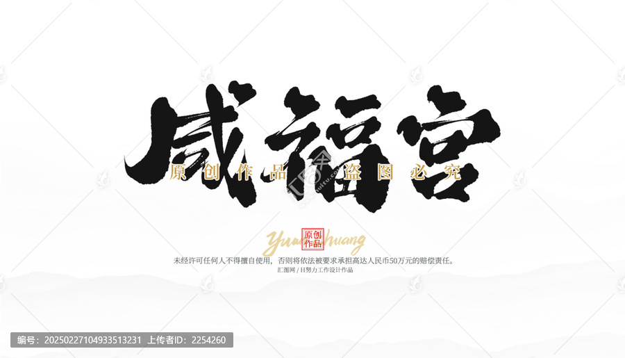 咸福宮