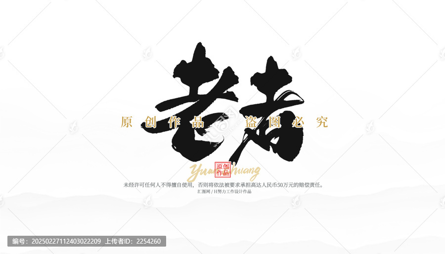 老者