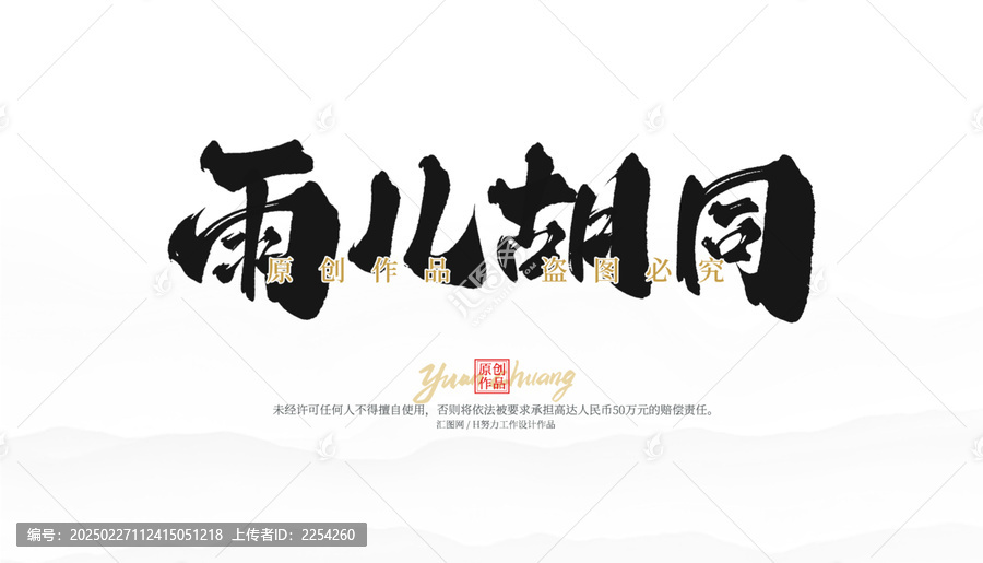 雨兒胡同