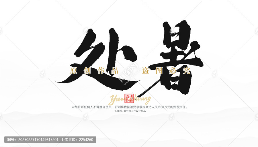 處暑