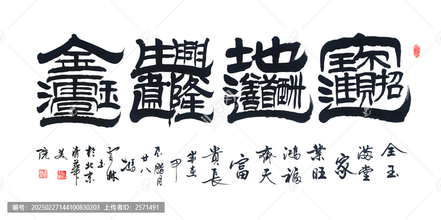 金玉滿堂書法金玉滿堂家興旺洪福齊天富貴長