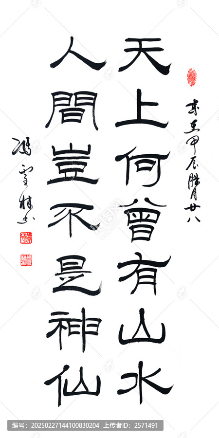 天上何曾有山水人間豈不是神仙書法對聯(lián)