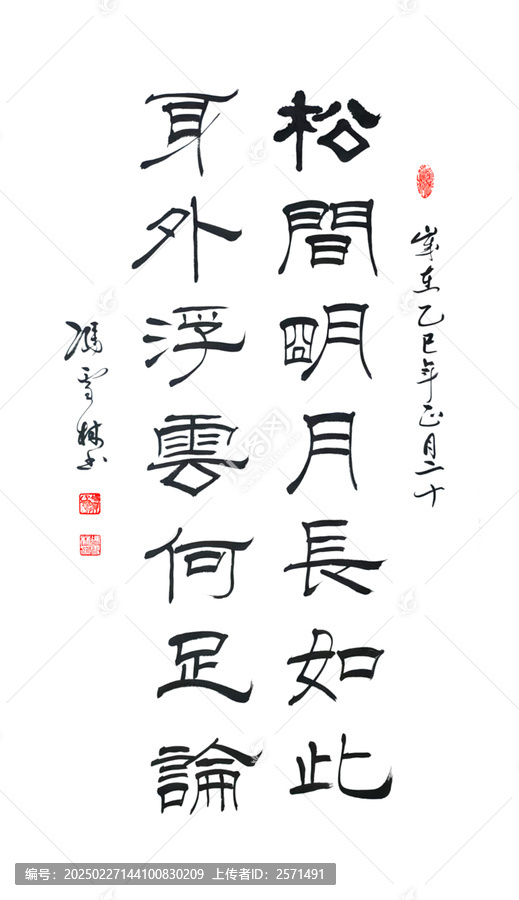 松間明月長(zhǎng)如此身外浮云何足論書(shū)法隸書(shū)