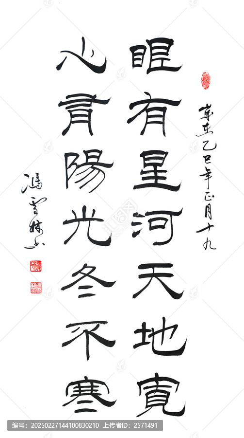 眼有星河天地寬心有陽光冬不寒勵志書法對聯(lián)