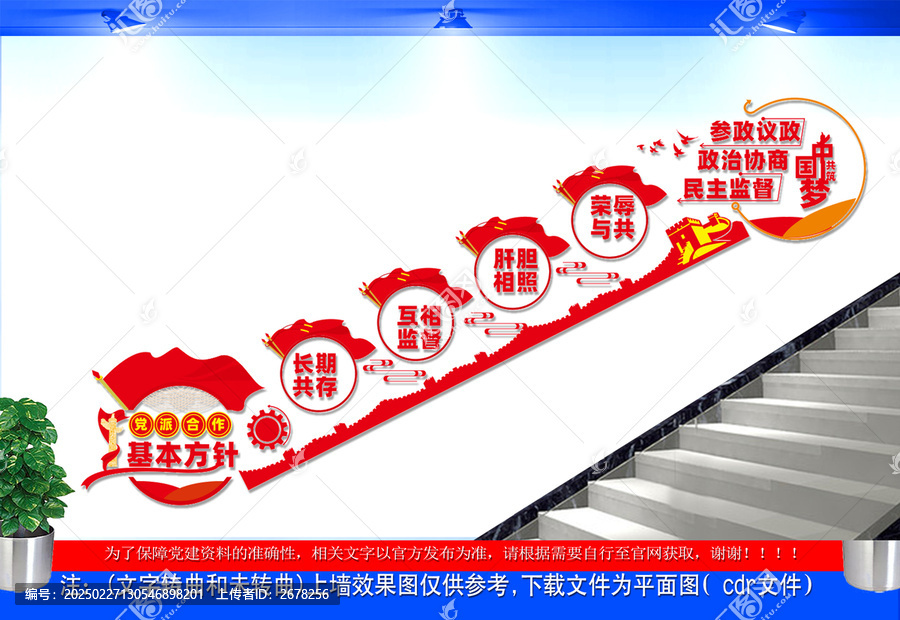 黨派合作基本方針樓道文化墻