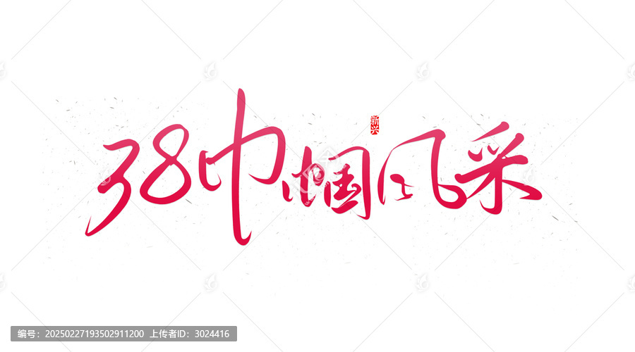 38巾幗風采書法字