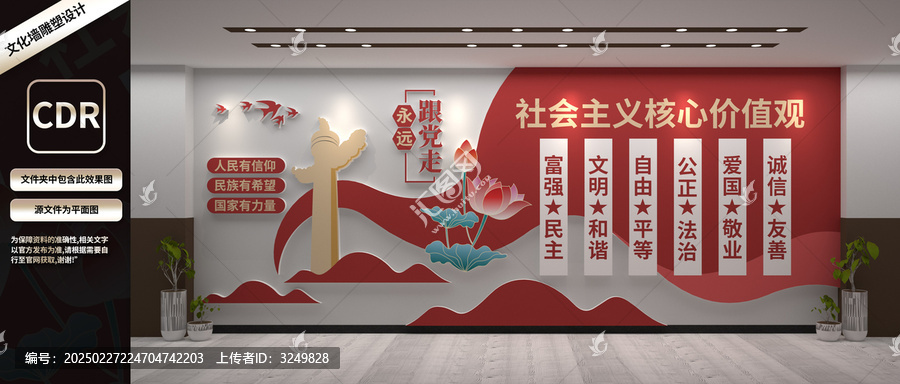 社會主義核心價值觀