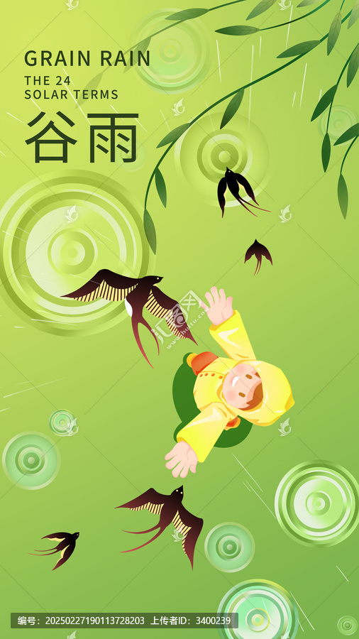二十四節(jié)氣谷雨插畫海報