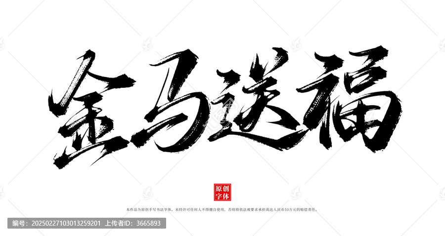 金馬送福手寫書法毛筆字體