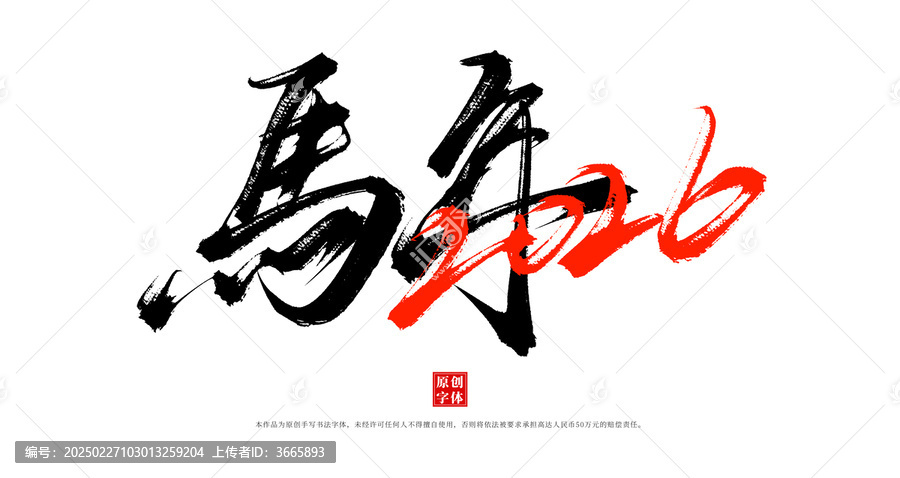 馬年2026手寫書法毛筆字體素材