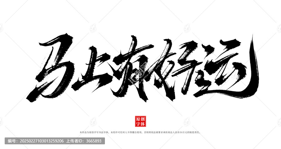 馬上有好運手寫書法毛筆字體