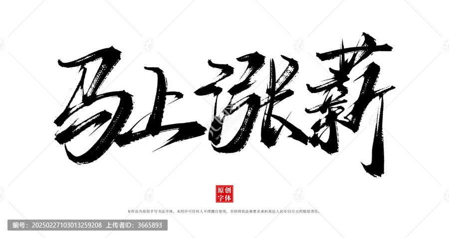 馬上漲薪書(shū)法毛筆字體素材
