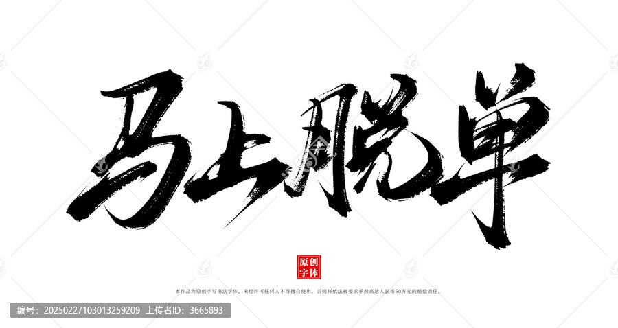 馬上脫單書法毛筆字體素材