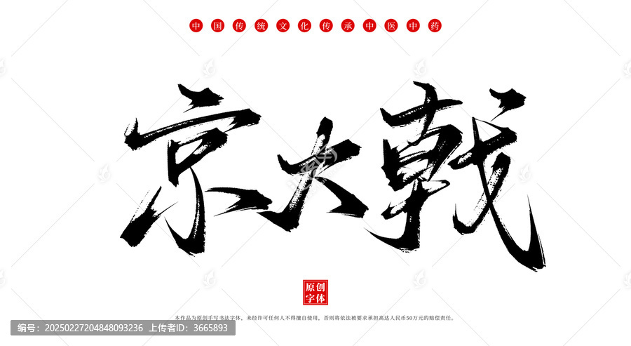 京大戟中藥名稱毛筆字體素材