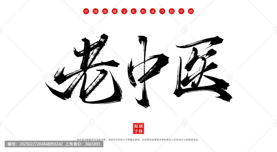 老中醫(yī)中藥名稱毛筆字體素材