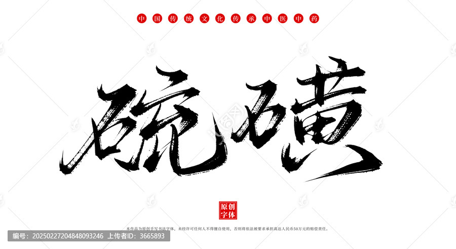 硫磺書法手寫中藥名稱