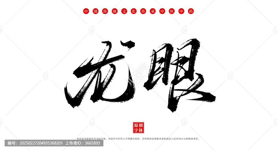 龍眼書(shū)法手寫(xiě)中藥名稱(chēng)
