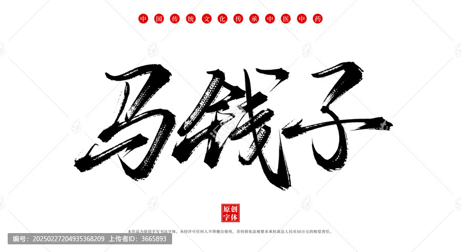 馬錢子書法手寫中藥名稱