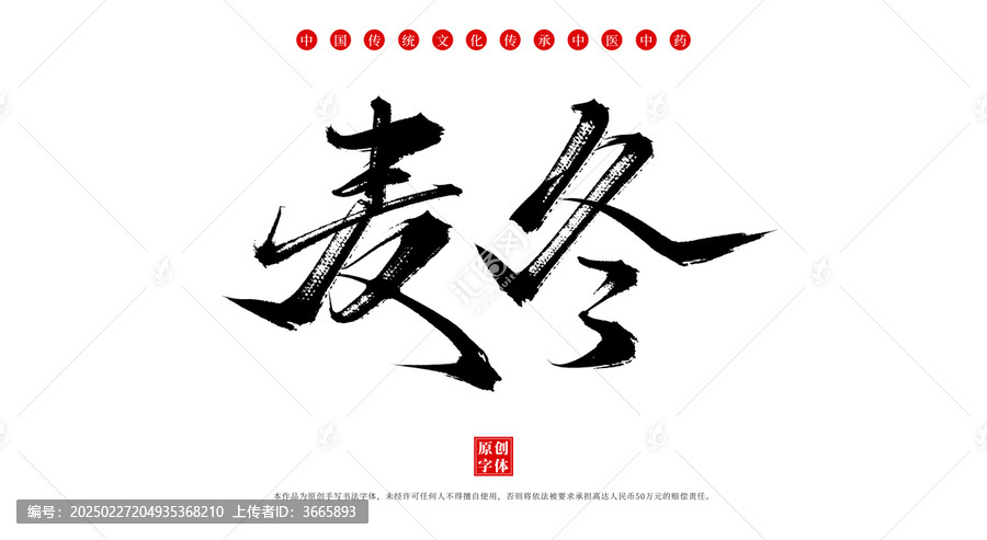 麥冬書法手寫中藥名稱