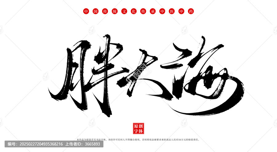 胖大海書法手寫中藥名稱