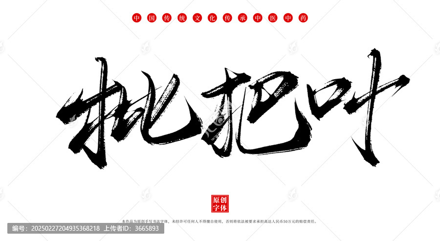 枇杷葉手寫中藥名稱字體素材