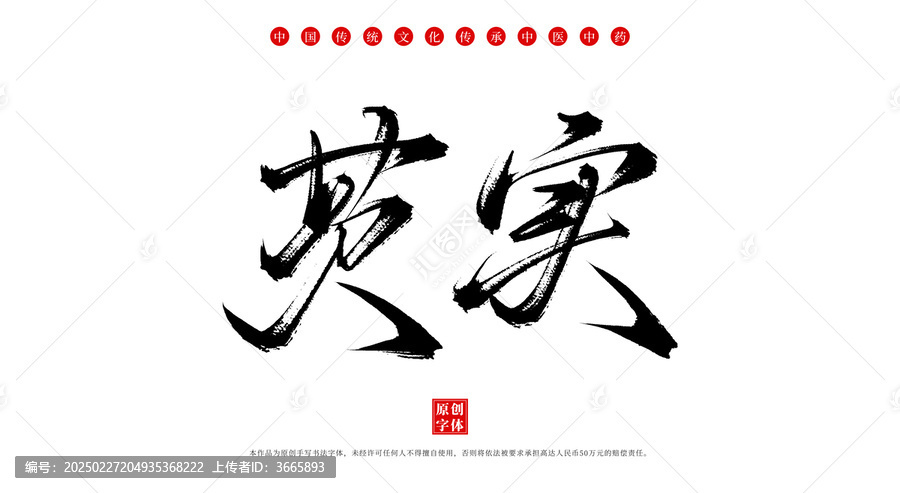 芡實(shí)手寫中藥名稱字體素材