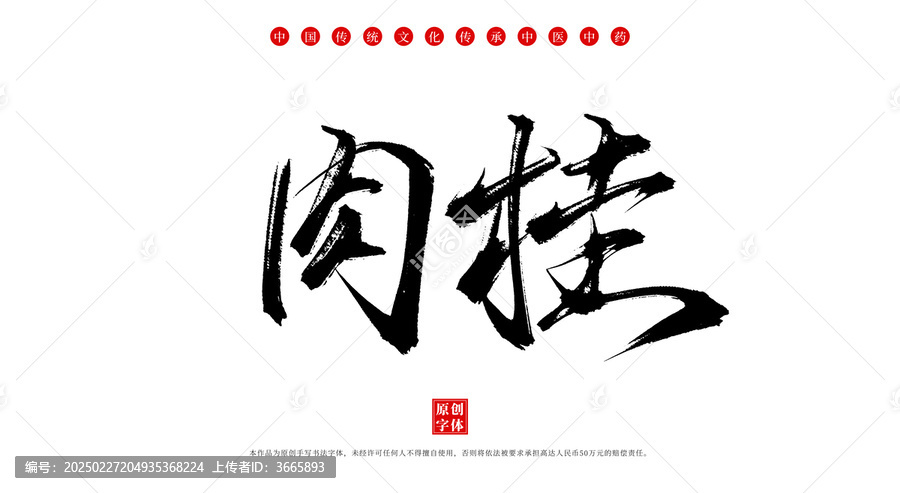 肉桂手寫中藥名稱字體素材