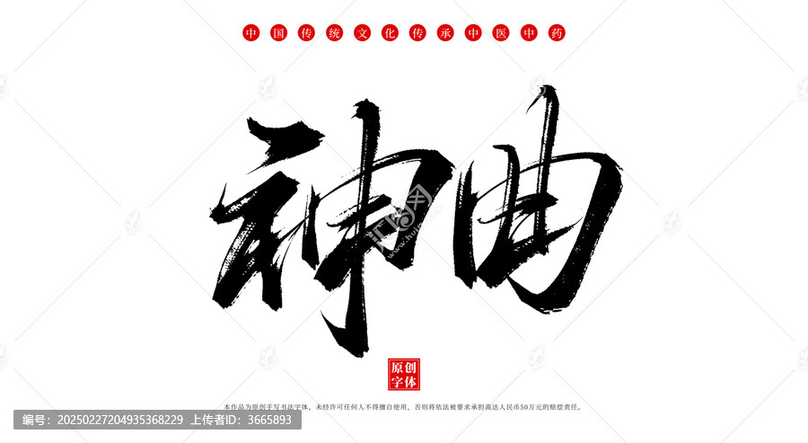 神曲手寫中藥名稱字體素材