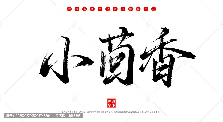 小茴香書法手寫中藥名稱字體素材