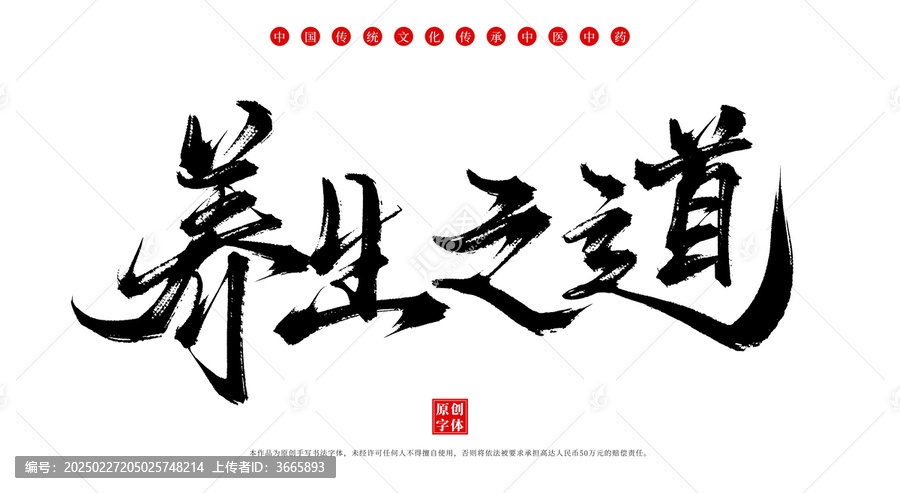 養(yǎng)生之道書法手寫中藥名稱字體素材