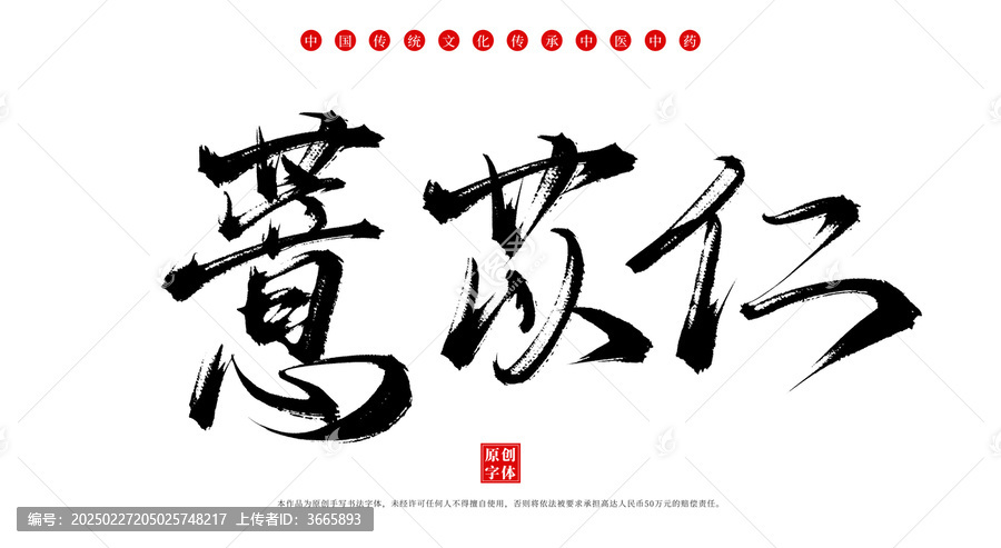 薏苡仁書法手寫中藥名稱字體素材