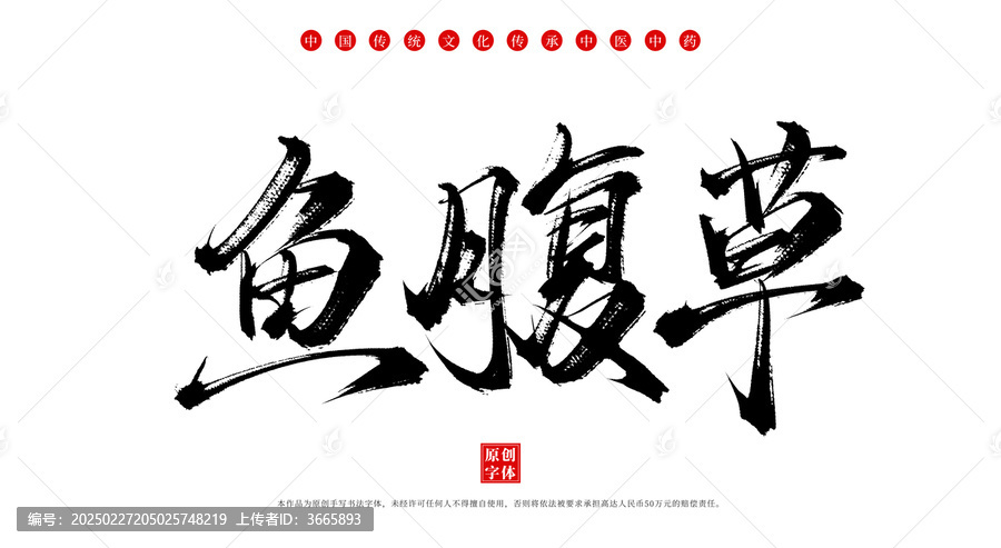 魚(yú)腹草書(shū)法手寫(xiě)中藥名稱(chēng)字體素材
