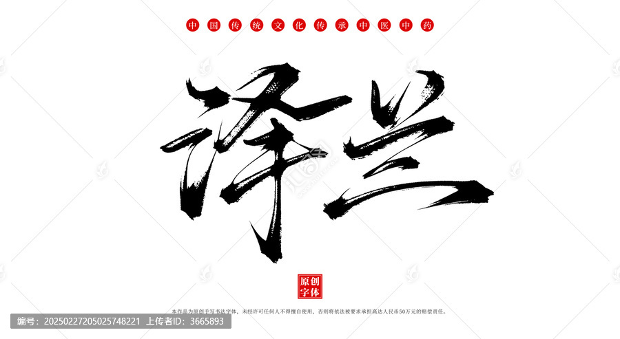 澤蘭書法手寫中藥名稱字體素材