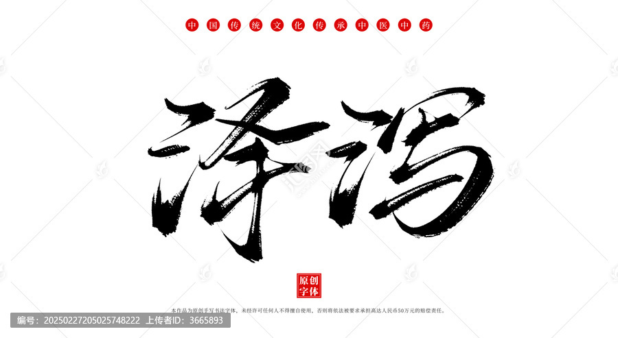 澤瀉書法手寫中藥名稱字體素材