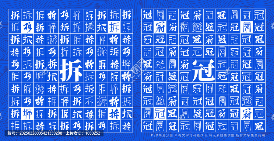 拆冠